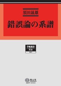 錯誤論の系譜 - 信山社出版株式会社 【伝統と革新、学術世界の未来を一