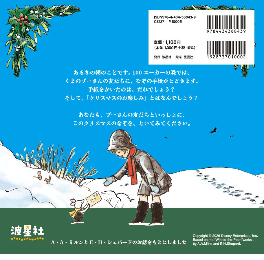 値下げ くまのプーさん　LEDイルミネーション　高さ47㎝　クリスマス ☆11月発売☆くまのプーさんクリスマスのお楽しみ【ISBN9784434388439