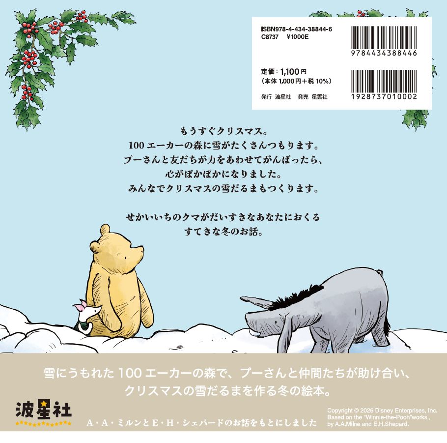 ☆11月発売☆くまのプーさん クリスマスの雪だるま【ISBN9784434388446