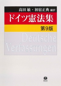 ドイツ憲法集（第9版） - 信山社出版株式会社 【伝統と革新、学術世界