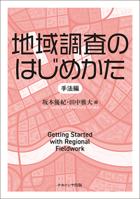 地域調査のはじめかた - 株式会社ナカニシヤ出版