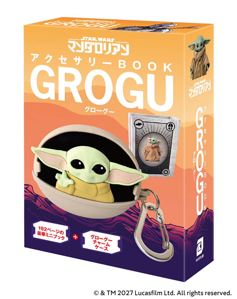 STARWARS マンダロリアン アクセサリーBOOK GROGU（仮） - 実務教育出版