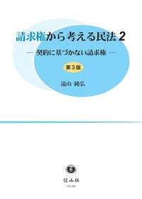 【未使用】請求権から考える民法1 2 3 セット 請求権から考える民法2 ― 契約に基づかない請求権（第3版） - 信山社