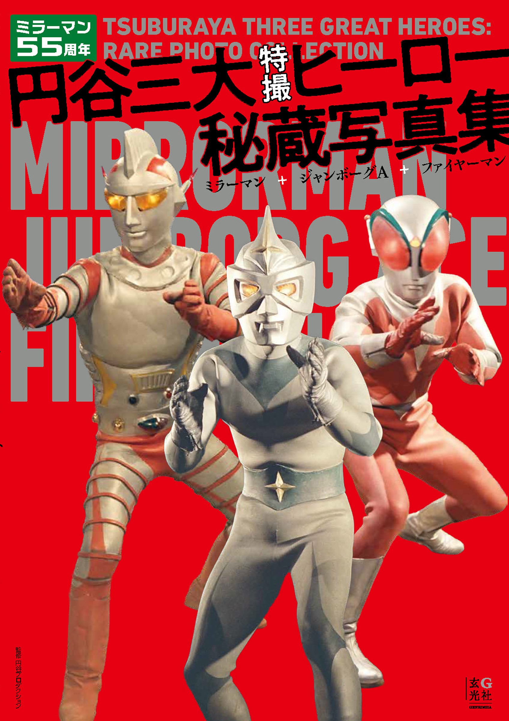 円谷三大特撮ヒーロー秘蔵写真集 ミラーマン+ジャンボーグA+ファイヤー