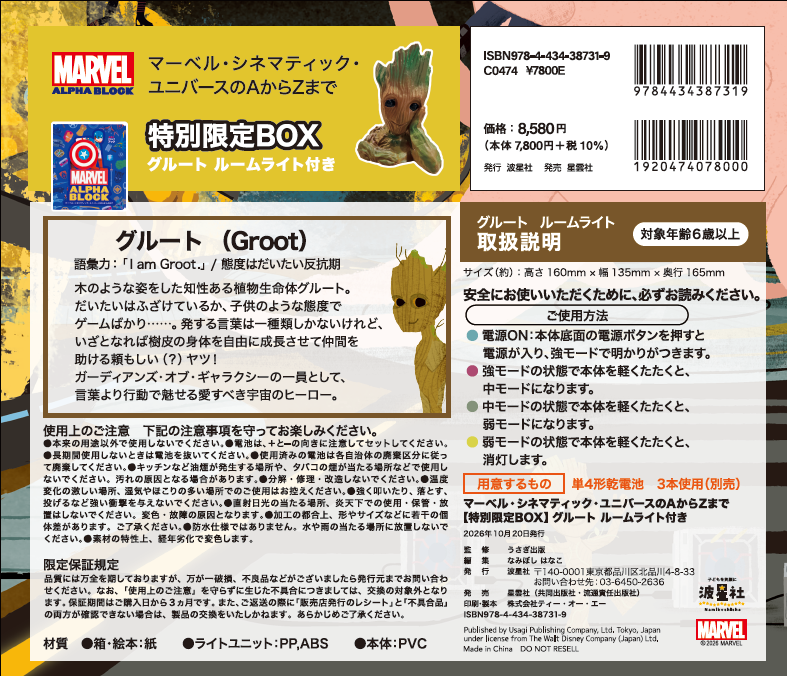 マーベル・シネマティック・ユニバースの AからZまで【特別限定BOX