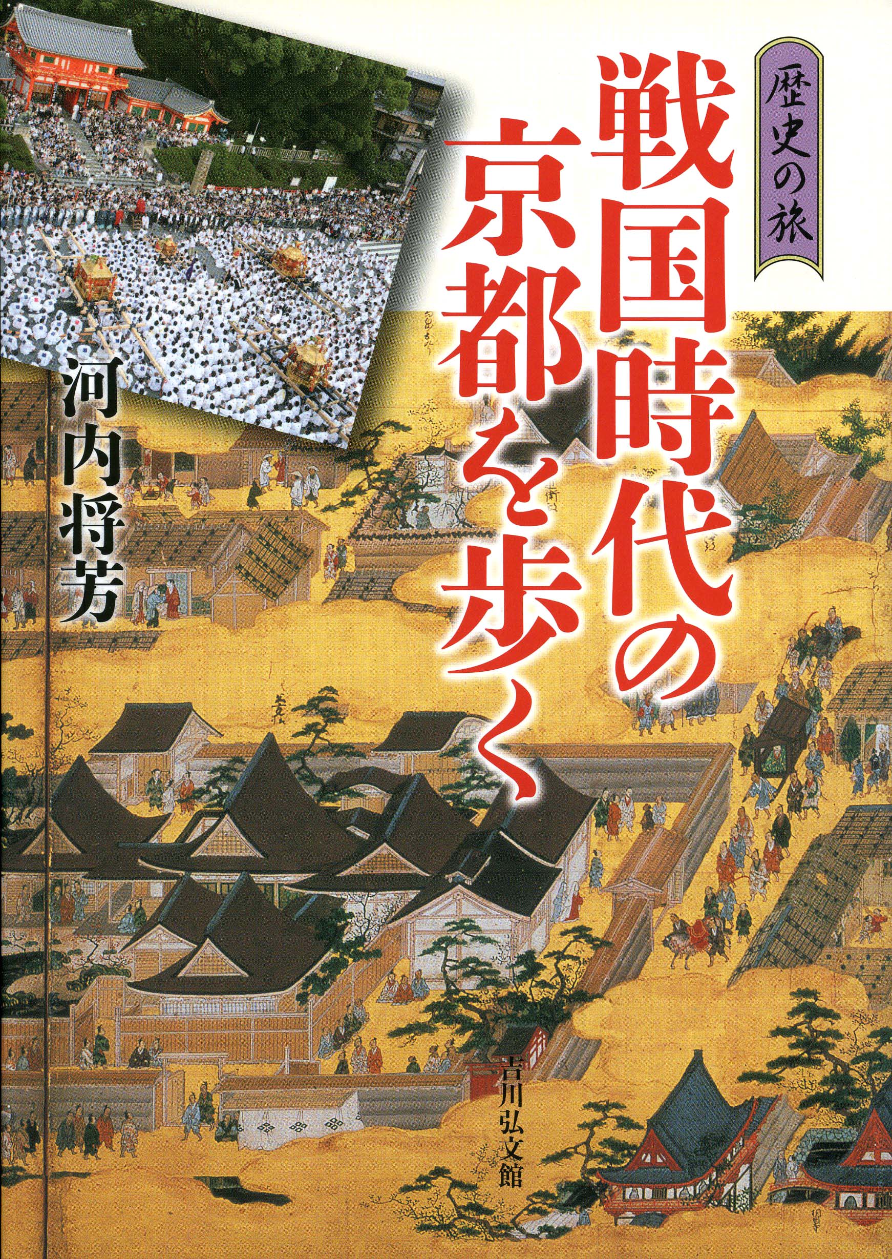 歴史の旅 戦国時代の京都を歩く - 株式会社 吉川弘文館 歴史学を中心と