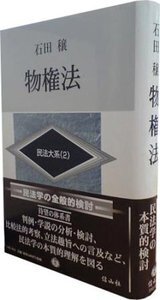 物権法 民法大系 2 - 信山社出版株式会社 【伝統と革新、学術世界の