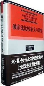 破産法比較条文の研究 - 信山社出版株式会社 【伝統と革新、学術世界の