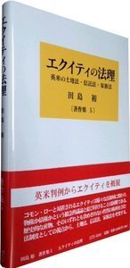 エクイティの法理 英米の土地法・信託法・家族法 - 信山社出版株式会社