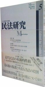民法研究 第5号 - 信山社出版株式会社 【伝統と革新、学術世界の