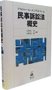 エンゲルマン・民事訴訟法概史 - 信山社出版株式会社 【伝統と