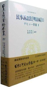 民事訴訟法　明治２３年(４) 日本立法資料全集１９７／松本博之(その他),徳田和幸(その他) 民事訴訟法〔明治編〕1 テヒョー草案1 - 信山社出版株式会社