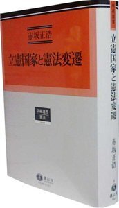 立憲国家と憲法変遷 - 信山社出版株式会社 【伝統と革新、学術世界の