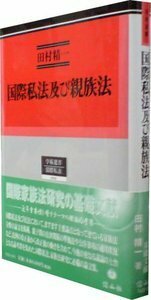 国際私法及び親族法 - 信山社出版株式会社 【伝統と革新、学術世界の