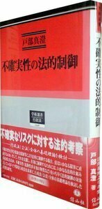 不確実性の法的制御─ドイツ環境行政法からの示唆 - 信山社出版株式