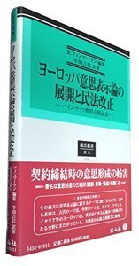 ヨーロッパ意思表示論の展開と民法改正 ハイン・ケッツ教授古稀記念 ヨーロッパ意思表示論の展開と民法改正─ハイン・ケッツ教授古稀記念