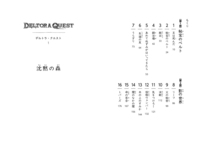 デルトラ・クエストⅠ 沈黙の森 - 株式会社岩崎書店 この1冊が未来をつくる