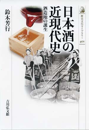 日本酒の近現代史 - 株式会社 吉川弘文館 歴史学を中心とする、人文