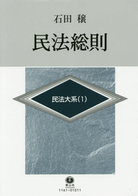 民法総則 民法大系 1 - 信山社出版株式会社 【伝統と革新、学術世界の