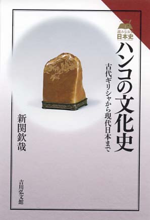 ハンコの文化史 - 株式会社 吉川弘文館 歴史学を中心とする、人文図書