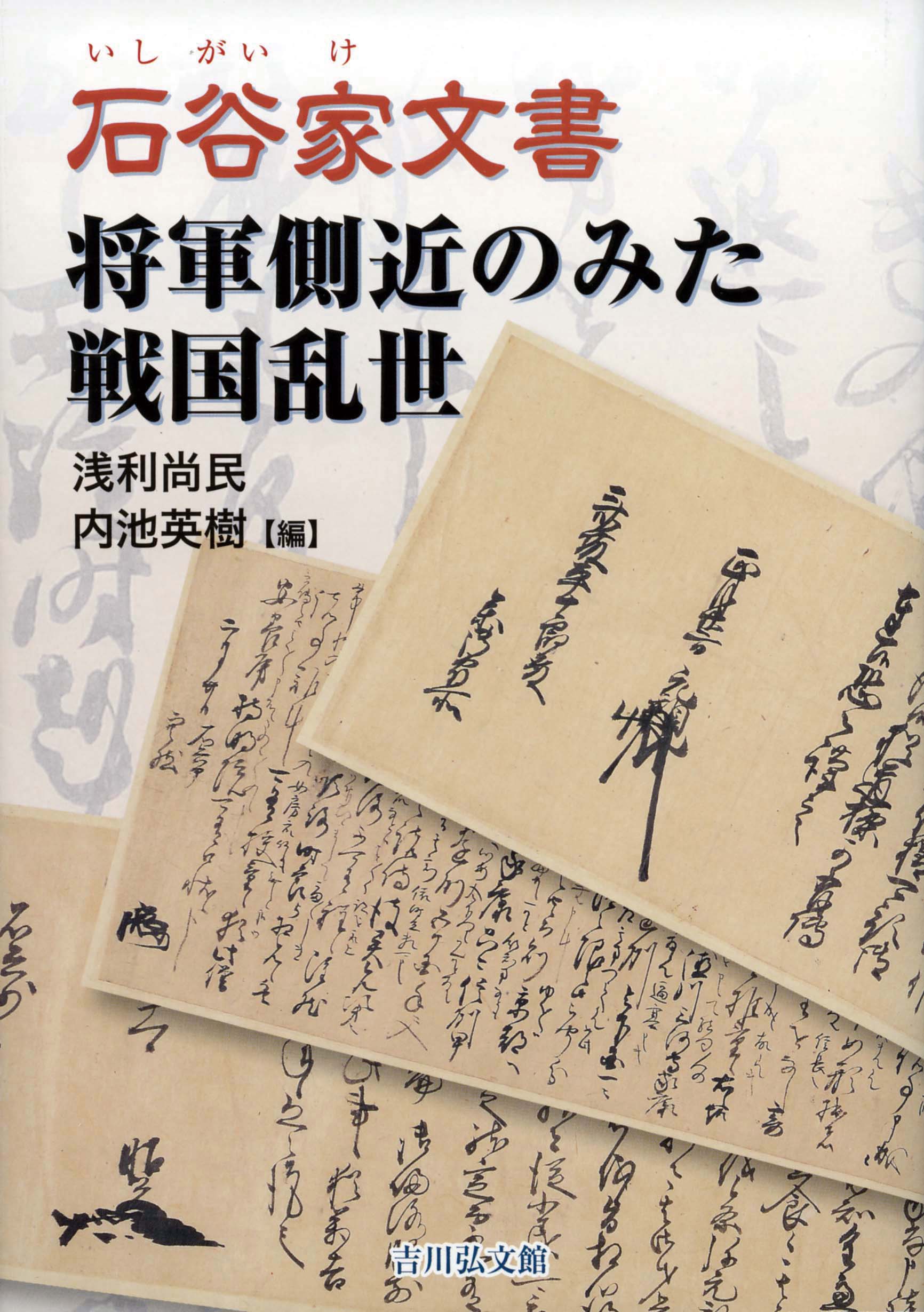 石谷家文書 将軍側近のみた戦国乱世 - 株式会社 吉川弘文館 歴史学を
