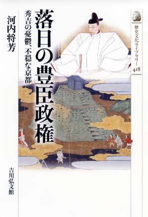 落日の豊臣政権 - 株式会社 吉川弘文館 歴史学を中心とする、人文図書