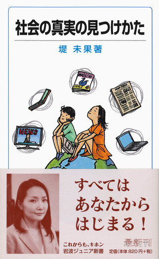 社会の真実の見つけかた／堤 未果｜岩波ジュニア新書 - 岩波書店