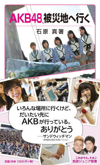 AKB48，被災地へ行く／石原 真｜岩波ジュニア新書 - 岩波書店