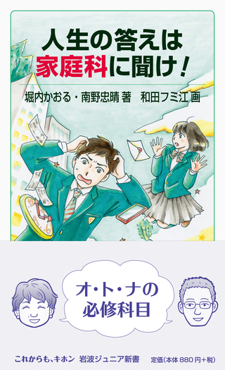 人生の答えは家庭科に聞け！／堀内 かおる, 南野 忠晴, 和田 フミ江