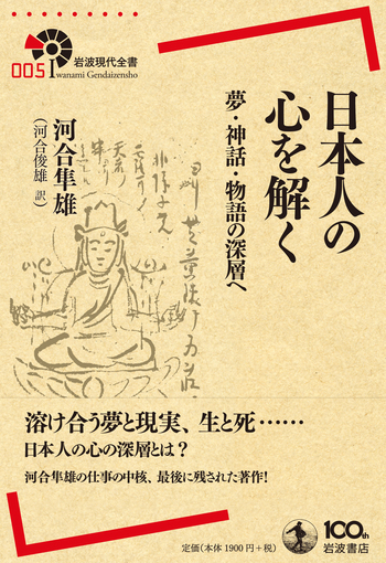 日本人の心を解く／河合 隼雄, 河合 俊雄｜岩波現代全書 - 岩波書店