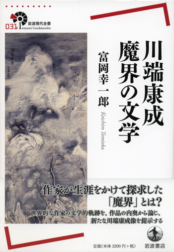 川端康成 魔界の文学／富岡 幸一郎｜岩波現代全書 - 岩波書店