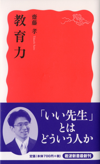 教育関係新書50冊セット 教育力 (岩波新書 新赤版 1058) | 齋藤 孝 |本 | 通販 | Amazon