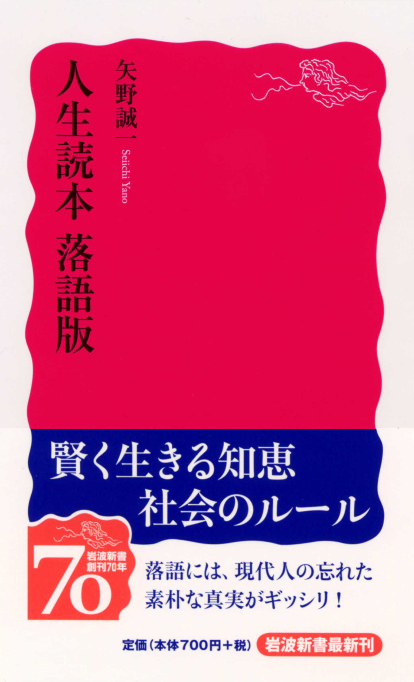 人生読本 落語版／矢野 誠一｜岩波新書 - 岩波書店