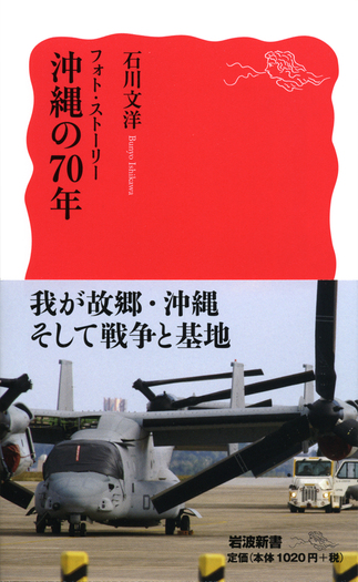 フォト・ストーリー 沖縄の70年／石川 文洋｜岩波新書 - 岩波書店