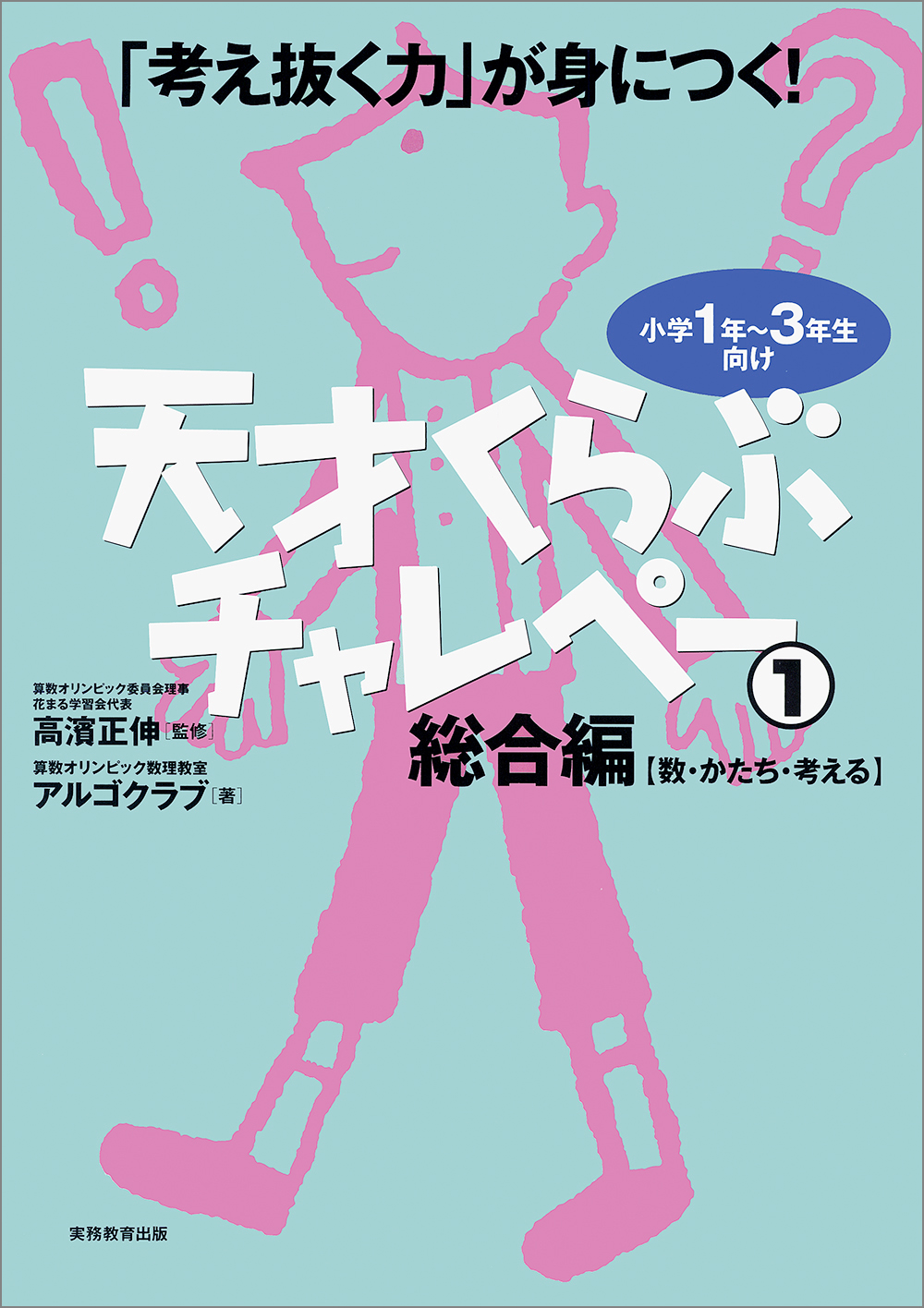 考え抜く力」が身につく！ 天才くらぶチャレペー1 総合編【数・かたち