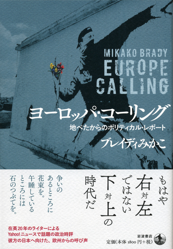 ヨーロッパ・コーリング／ブレイディ みかこ｜人文・社会科学書 - 岩波書店