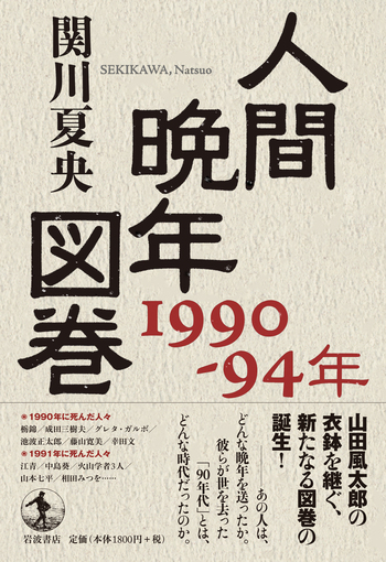 人間晩年図巻 1990－94年／関川 夏央｜人文・社会科学書 - 岩波書店