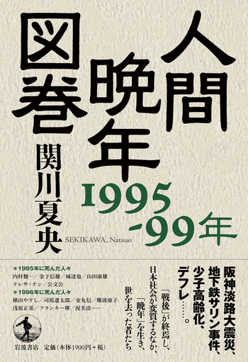 人間晩年図巻 1995－99年／関川 夏央｜人文・社会科学書 - 岩波書店