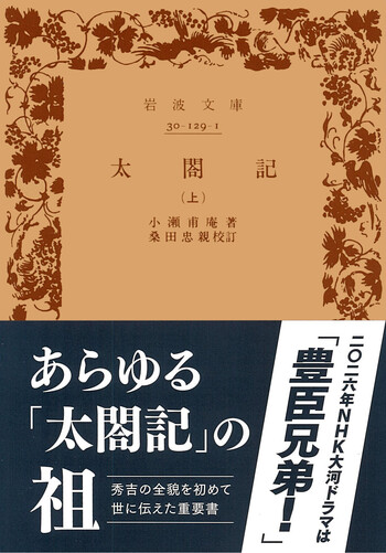 太閤記 （上）／小瀬 甫庵, 桑田 忠親｜岩波文庫 - 岩波書店