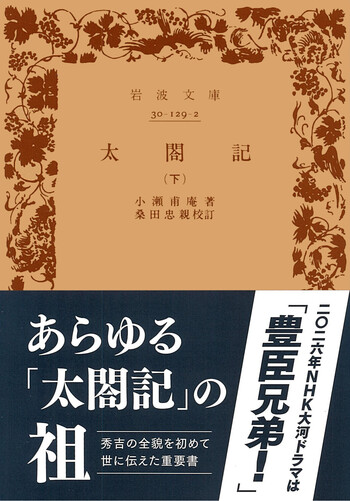 太閤記 （下）／小瀬 甫庵, 桑田 忠親｜岩波文庫 - 岩波書店
