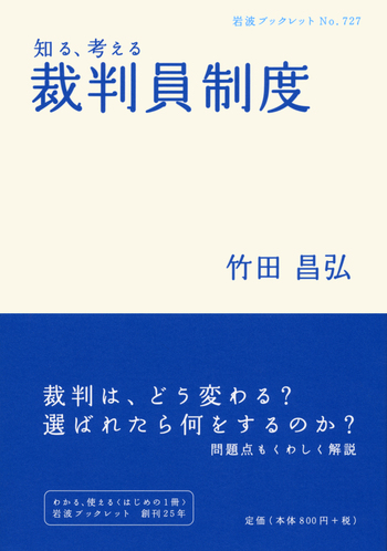 制裁論 知る，考える 裁判員制度／竹田 昌弘｜岩波ブックレット - 岩波書店
