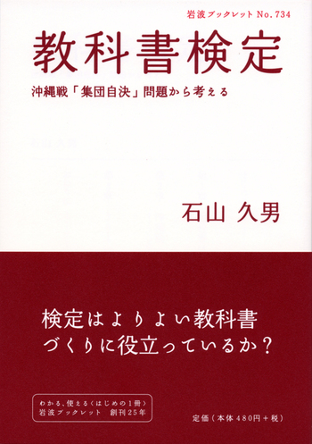 教科書検定／石山 久男｜岩波ブックレット - 岩波書店