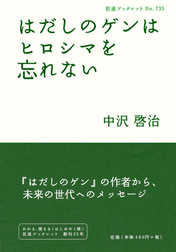 はだしのゲンはヒロシマを忘れない／中沢 啓治｜岩波ブックレット