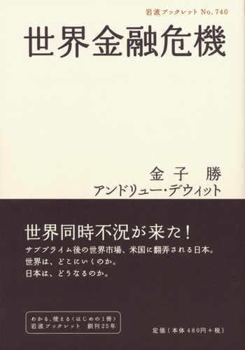 世界金融危機／金子 勝, アンドリュー・デウィット｜岩波ブックレット