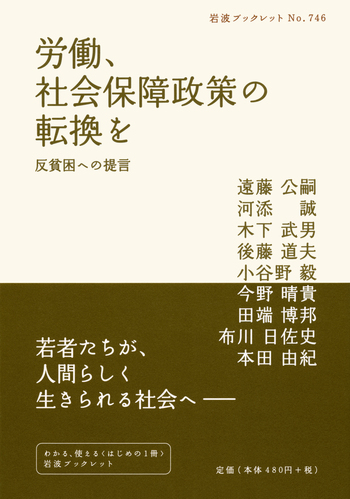 労働，社会保障政策の転換を／遠藤 公嗣, 河添 誠, 木下 武男, 後藤