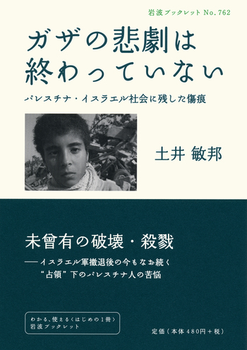 ガザの悲劇は終わっていない／土井 敏邦｜岩波ブックレット - 岩波書店