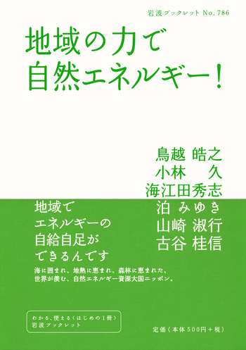 地域の力で自然エネルギー！／鳥越 皓之, 小林 久, 海江田 秀志, 泊