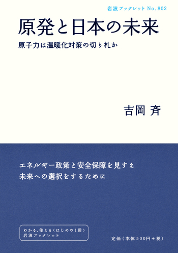 原発と日本の未来／吉岡 斉｜岩波ブックレット - 岩波書店