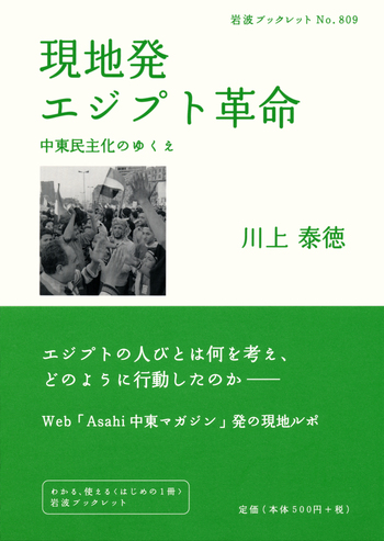 現地発 エジプト革命／川上 泰徳｜岩波ブックレット - 岩波書店