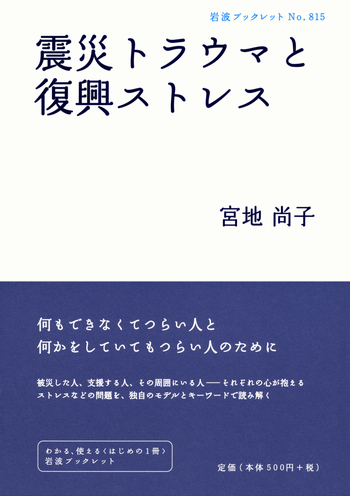 震災トラウマと復興ストレス／宮地 尚子｜岩波ブックレット - 岩波書店